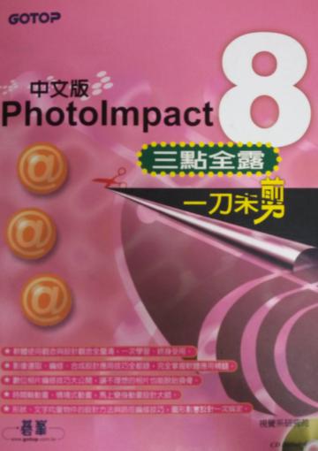 PhotoImpact 8 中文版三點全露一刀未剪