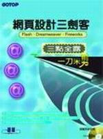 網頁設計三劍客—三點全露一刀未剪