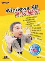 Windows XP高段絕招