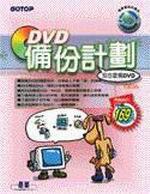 DVD備份計劃—我也會燒DVD