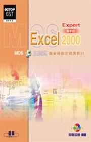 MOS 主題式EXCEL 2000 EXPERT 專業級指定