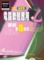 乙級電腦軟體應用學科最佳秘笈