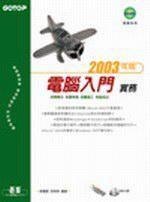 電腦入門實務2003年版
