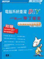 電腦系統重灌DIY帶了就走