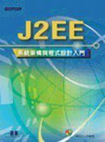 J2EE系統架構與程式設計入門