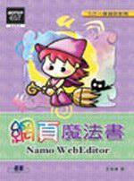 網頁魔法書Namo WebEditor