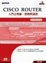 CISCO ROUTER入門之理論、實務與認證（CCNA認證）<第二版>