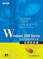 Windows 2000 Server系統管理者實戰手冊—排困與救援