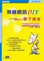 無線網路DIY帶了就走