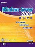 Windows Server 2003高手攻略