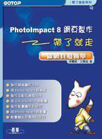 PhotoImpact 8網頁製作帶了就走