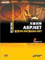 用實例學ASP.NET／使用VB.NET 與ADO.NET 《2003增訂版》