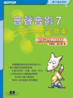 會聲會影7帶了就走