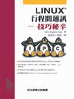 Linux行程間通訊