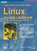 Linux 平台開發工具應用手冊