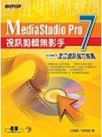 MediaStudio Pro 7.0 視訊剪輯無影手