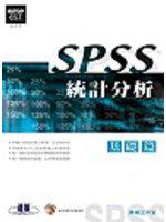 SPSS統計分析－基礎篇