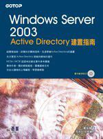 Windows Server 2003 Active Directory建置指南