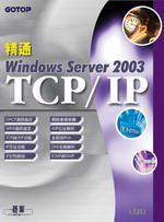 精通Windows Server 2003 TCP/IP