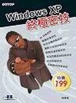 Windows XP終極密技