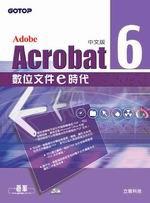 Acrobat 6.0中文版-電子文件e時代