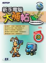 新手電腦大補帖-軟體安裝免煩惱