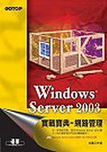 Windows Server 2003 實戰寶典
