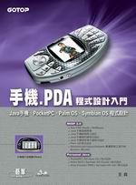 手機/PDA程式設計入門 （附CD）