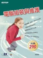 電腦組裝與維護 （附CD）