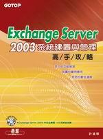 Exchange Server 2003系統建置與管理高手攻略 （附CD）