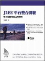 J2EE平台整合開發
