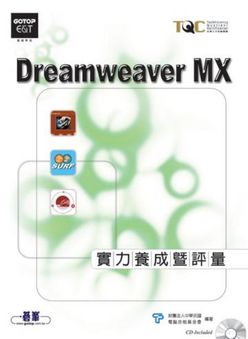 Dreamweaver MX實力養成暨評量