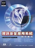 資訊安全應用系統開發實務（附CD*1）