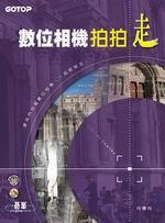數位相機拍拍走（附CD*2）