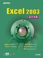 EXCEL 2003高手攻略（附CD*1）