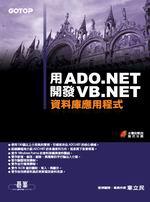 用ADO.NET開發VB.NET資料庫應用程式（附光碟）