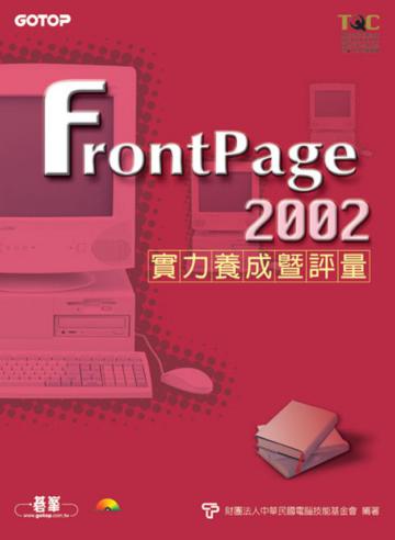 FrontPage 2002實力養成暨評量