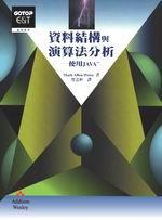 資料結構與演算法分析：使用JAVA