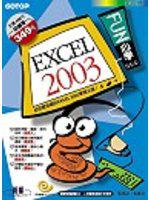 FUN心學EXCEL 2003（附CD）