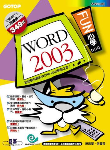 FUN心學Word 2003