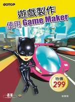 遊戲製作-使用Game Maker