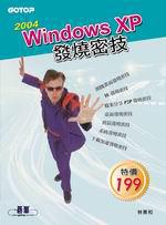 2004 Windows XP 發燒密技