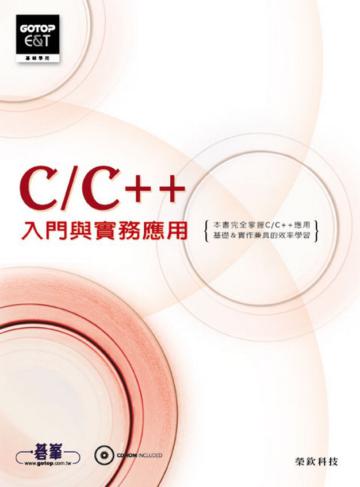 C／C++入門與實務應用