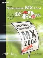Macromedia Dreamweaver MX 2004 必殺絕技