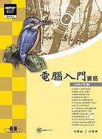 電腦入門實務2004年版