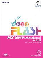 神采飛揚 Flash MX 2004 Professional 中文版
