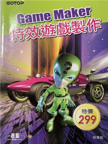 Game Maker特效遊戲製作
