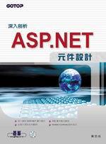 深入剖析ASP.NET元件設計（附CD）
