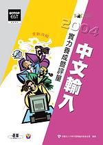 2004年版中文輸入實力養成暨評量（附CD）
