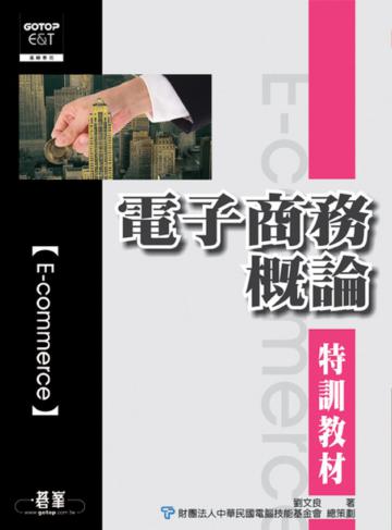 電子商務概論特訓教材